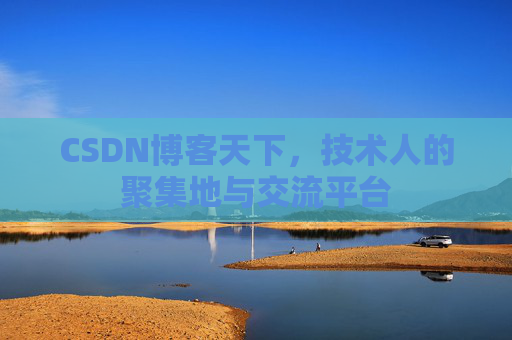 CSDN博客天下,技术人的聚集地与交流平台 CSDN博客天下,技术人的聚集地与交流平台