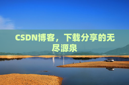 CSDN博客，下载分享的无尽源泉